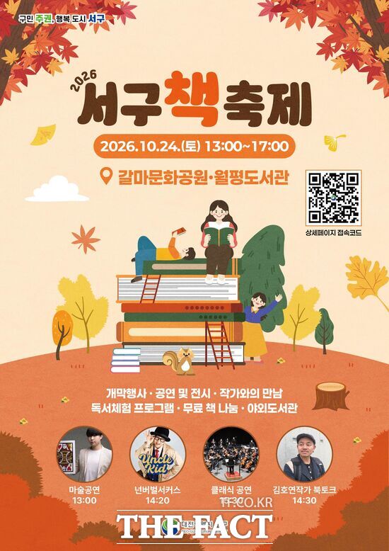 대전시 서구는 10월 24일 오후 1시부터 5시까지 갈마문화공원과 월평도서관에서 '2026년 서구 책 축제'를 개최한다. 사진은 책 축제 홍보 포스터. /대전시 서구