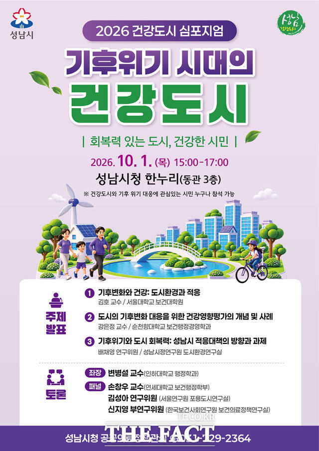 성남시 '2026년 건강도시 심포지엄' 홍보 포스터. /성남시