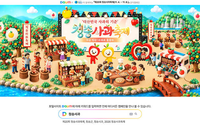 청송군이 포털사이트 다음(DAUM)을 통해 '제20회 청송사과축제 온라인 축제'를 오는 11월 8일까지 운영하고 있다. /청송군