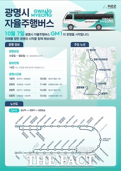 자율주행 셔틀버스 'GM1' 안내문. /광명시