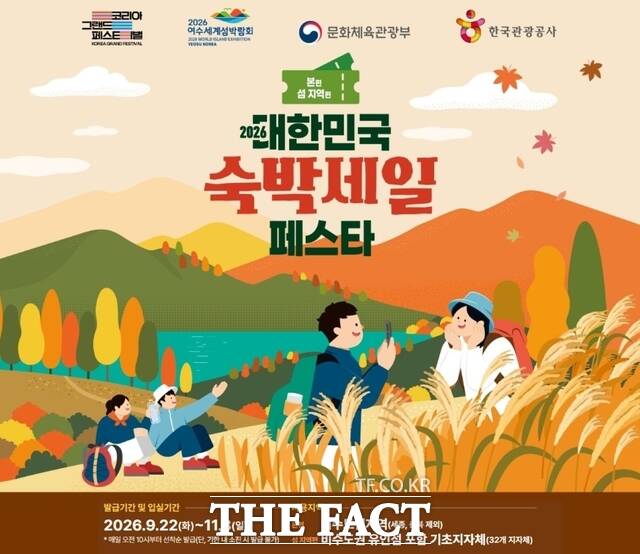 가을철 여행객을 위한 숙박세일 페스타 포스터. /전남광주시