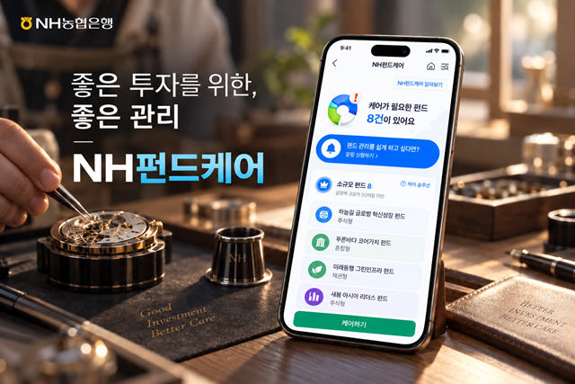 NH농협은행은 인공지능(AI)으로 고객이 보유한 펀드를 매일 자동으로 점검하고, 관리 해주는 AI 기반 펀드관리 서비스 'NH펀드케어'를 출시한다. /NH농협은행