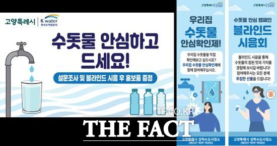 경기 고양시가 한국수자원공사(K-water) 서북권지사와 합동으로 진행하는 '수돗물 안심확인 시민 홍보 캠페인' 홍보 포스터 /고양시