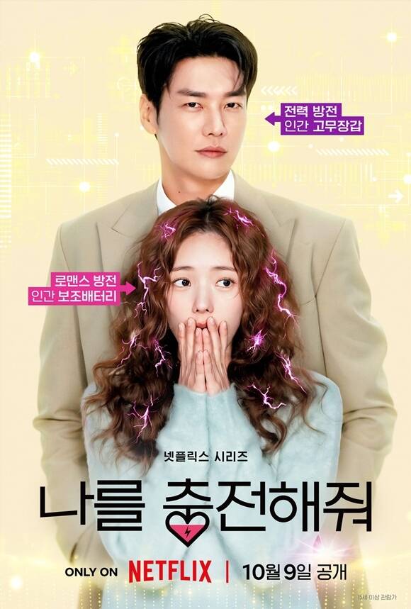 배우 김영광 채수빈 주연의 넷플릭스 새 시리즈 '나를 충전해줘'가 메인 포스터와 예고편을 공개했다. /넷플릭스