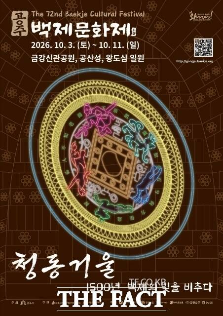 제72회 백제문화제 포스터. /공주시