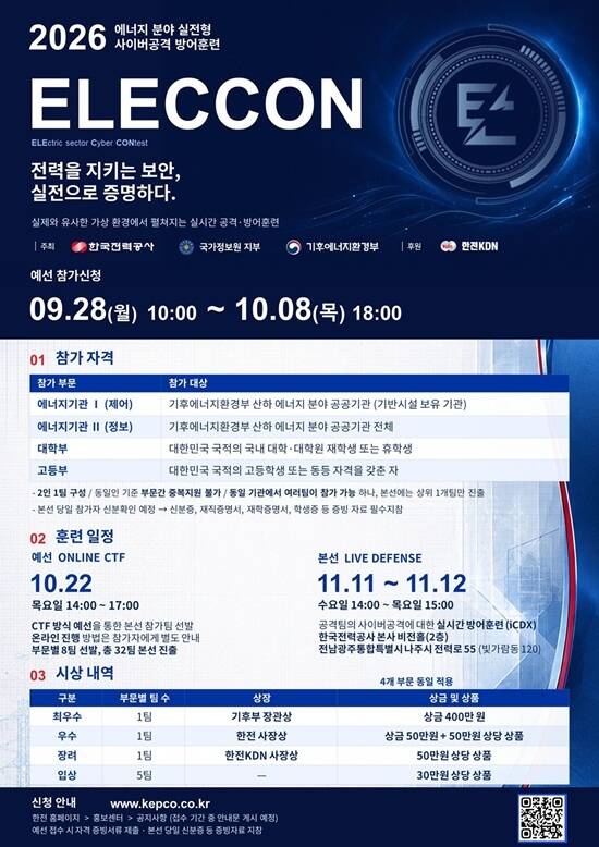 한국전력이 사이버보안 전문인력 양성과 에너지분야 협력체계를 강화하기 위해 실전형 사이버공격 방어훈련인 ‘2026 ELECCON’(이하 일렉콘)을 개최한다고 28일 밝혔다. /한국전력