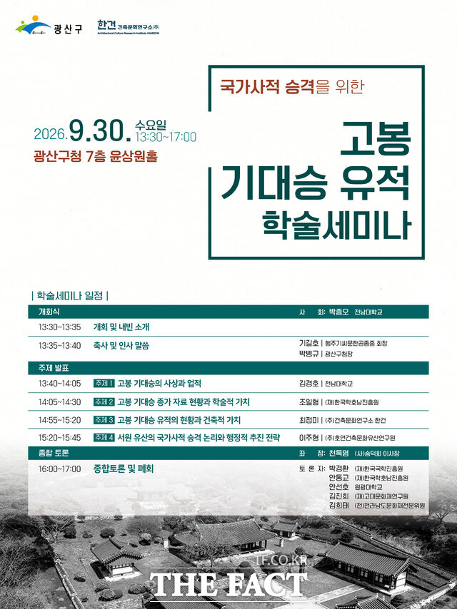 전남광주시 광산구의 고봉 기대승 유적 국가사적 승격을 위한 학술 세미나 포스터 /광산구