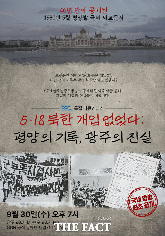 광주글로벌 방송재단이 30일 방송을 예고한 '5·18 북한 개입은 없었다: 평양의 기록, 광주의 진실' 특집 다큐멘터리 프로그램 포스터. /글로벌광주방송재단