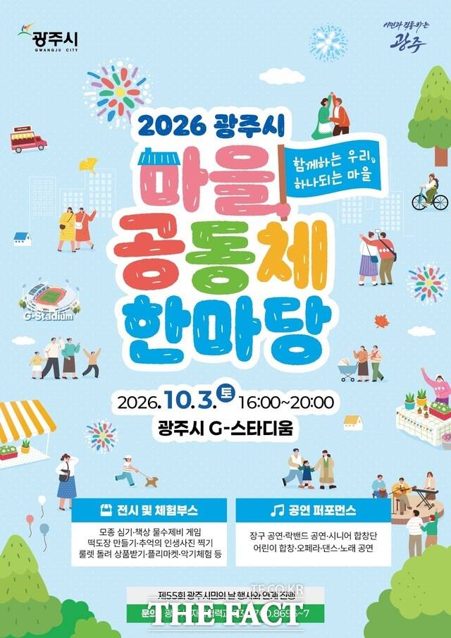 '2026 광주시 마을공동체 한마당 축제' 홍보 포스터. /광주시