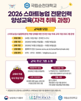  순천대, 스마트농업 전문인력 양성…시설원예 자격취득 과정 모집