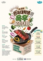  육우를 더 맛있게 '새로운 레시피의 발견'…대학생 육우요리대회