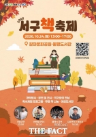  대전시 서구, 10월 24일 '서구 책 축제' 열린다