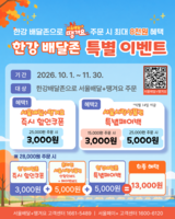  한강서 배달시키면 3000원 할인…'서울배달+땡겨요' 특별 이벤트
