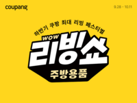  주방도 가을맞이 새단장…쿠팡, 하반기 '주방 와우 리빙쇼'