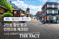  인천관광공사, 가을 여행 맞이 '인천 숙박 기획전' 추진