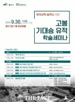  전남광주시 광산구, '고봉 기대승 유적 국가사적 승격' 위한 학술세미나 개최
