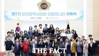  인천시의회, 제7기 의정모니터 55명 위촉