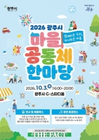  광주시, 10월 3일 '마을공동체 한마당 축제' 개최