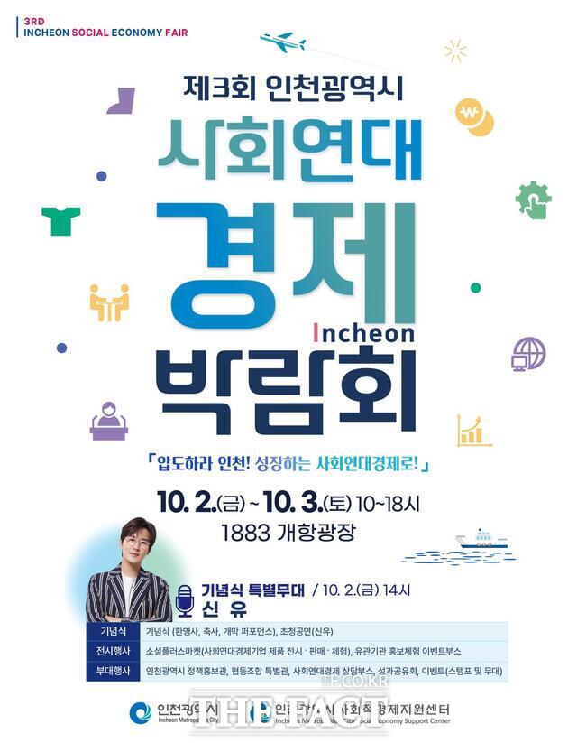 '제3회 인천시 사회연대경제박람회' 행사 포스터. /인천시
