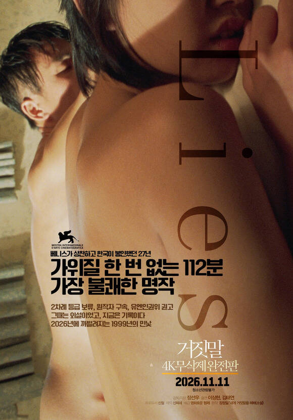 2000년 개봉 당시 두 차례 등급 보류 판정을 받았던 문제작 '거짓말'이 27년여 만에 무삭제 완전판으로 오는 11월 11일 개봉한다. /신씨네, 영화로운형제