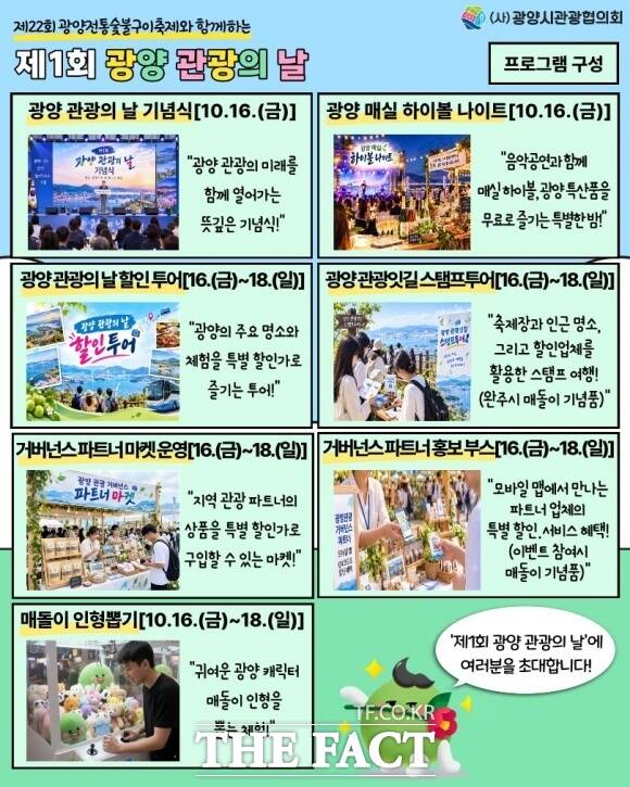 광양시와 광양시관광협의회는 오는 10월 16일부터 18일까지 열리는 제22회 광양전통숯불구이축제와 연계해 제1회 ‘광양 관광의 날’을 운영한다. /광양시