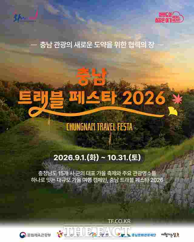 충남문화관광재단의 '충남 트래블 페스타 2026' 포스터. /충남문화관광재단