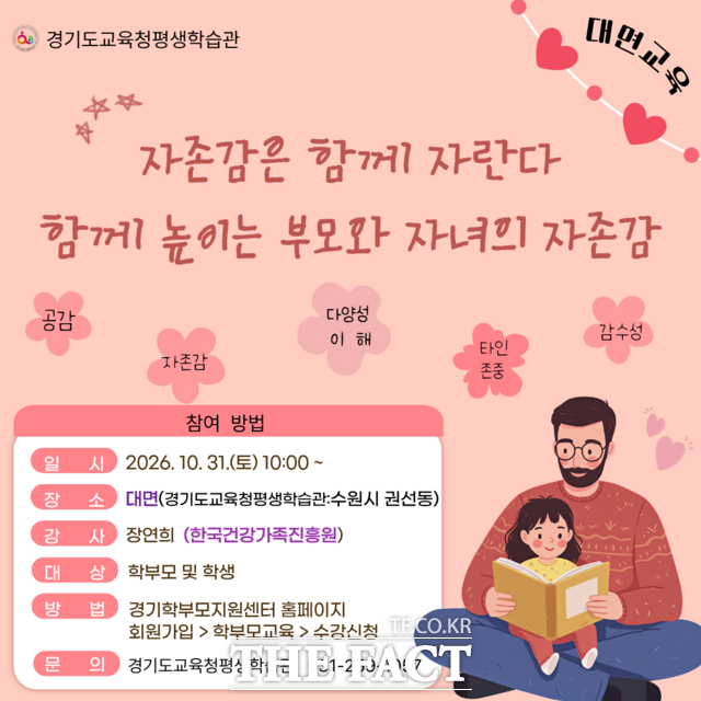 '함께 높이는 부모와 자녀의 자존감' 교육 홍보 포스터 /경기도교육청