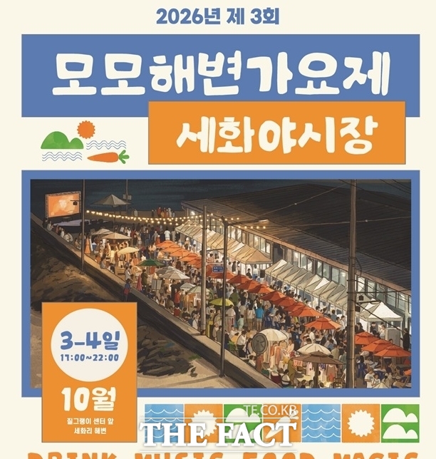 제주시 '모모해변가요제·세화야시장' 홍보 포스터. /제주시