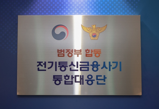 경찰이 전기통신금융사기 통합대응단을 운영한 결과 보이스피싱 피해가 절반 이상 줄어든 것으로 나타났다. /경찰청