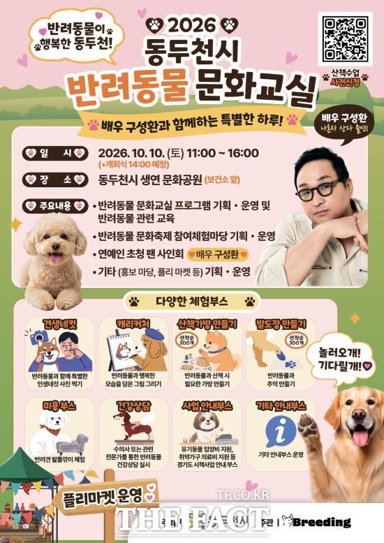 동두천시가 오는 10월 10일 오전 11시부터 생연문화공원(보건소 앞)에서 개최하는 ‘2026 동두천시 반려동물 문화교실’의 안내 포스터. /동두천시