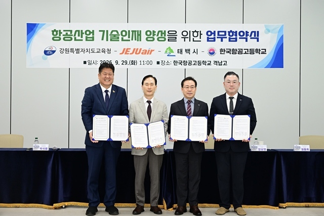 29일 한국항공고등학교에서 열린 '항공산업 기술인재 양성을 위한 업무협약식'에서 (왼쪽부터)이상호 태백시장, 박석룡 제주항공 정비본부장, 강삼영 강원도교육감, 길동욱 한국항공고 교장이 기념촬영을 하고 있다. /제주항공