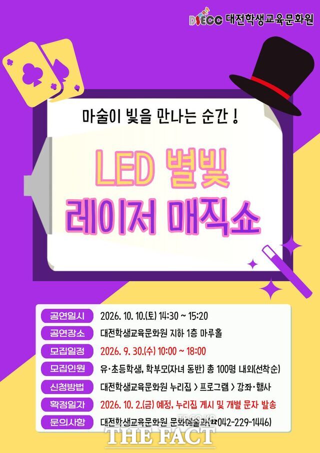 대전학생교육문화원에서 내달 10일 개최하는 'LED 별빛 레이저 매직쇼' 공연 안내이미지. /대전시교육청