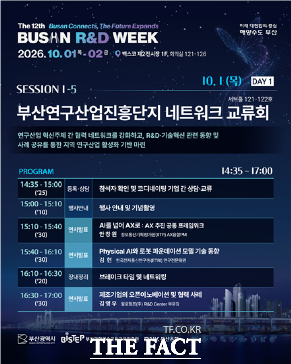 2026년 제2회 부산연구산업진흥단지 네트워크 교류회 홍보물. /부산과학기술고등교육진흥원