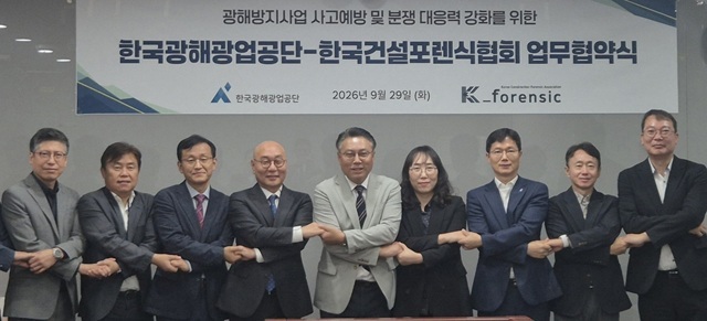 한국광해광업공단과 한국건설포렌식협회 관계자들이 29일 원주에 있는 광해광업공단 본사에서 ‘광해방지사업 사고예방 및 분쟁 대응력 강화’를 위한 업무협약을 체결하고 기념촬영을 하고 있다. /한국광해광업공단