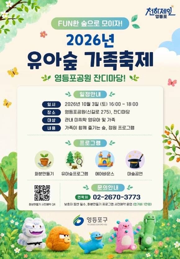 영등포구가 다음 달 3일 '유아숲 가족축제'를 진행한다. /영등포구