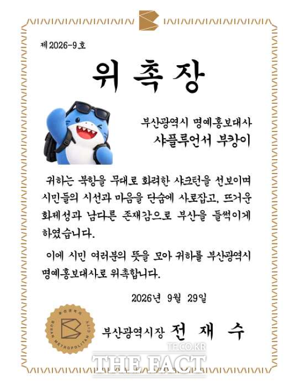 부캉이 위촉장 /부산시청