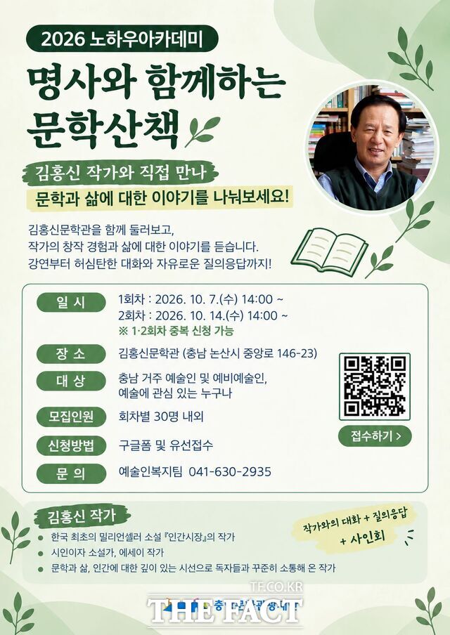 충남문화관광재단의 2026 노하우아카데미 '명사와 함께하는 문학산책' 김홍신 작가 편 포스터. /충남문화관광재단