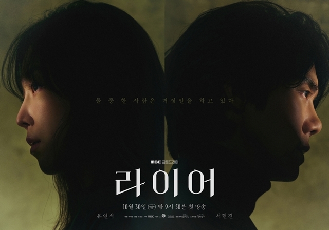 배우 서현진(왼쪽)과 유연석이 호흡을 맞춘 MBC 새 금토드라마 '라이어' 티저 포스터가 공개됐다. /MBC