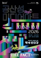  '2026 공산성 미디어아트' 10월 2일 개막