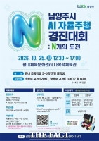 남양주시, 'AI 자율주행 경진대회 : N개의 도전' 첫 개최…내달 25일