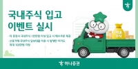  하나증권, 국내주식 입고 이벤트…주식 옮기면 매수쿠폰