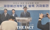  인천시 재정예산개혁TF, 80일 활동 마무리…재정 운용·예산 배분 권고