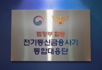  보이스피싱 통합대응단 출범 1년만…피해 '절반' 줄었다