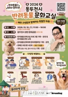  동두천시, '2026 반려동물 문화교실' 내달 10일 개최