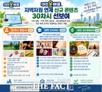  대전평생교육진흥원 대전온배움, 대전 특화 온라인 평생학습 콘텐츠 30차시 공개