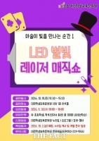  대전학생교육문화원, 'LED 별빛 레이저 매직쇼' 선보인다