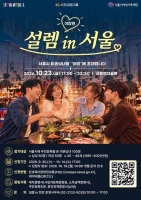  가을밤 야장서 만나요…미혼남녀 '서울팅' 모집