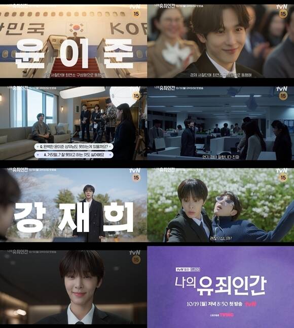 배우 임시완 설인아 주연의 tvN 새 월화드라마 '나의 유죄인간' 캐릭터 티저 영상이 공개됐다. /tvN