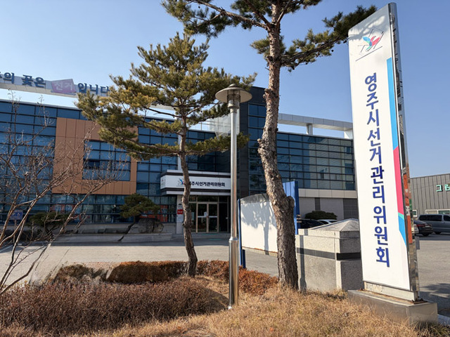 영주시선거관리위원회 전경. /영주시선관위