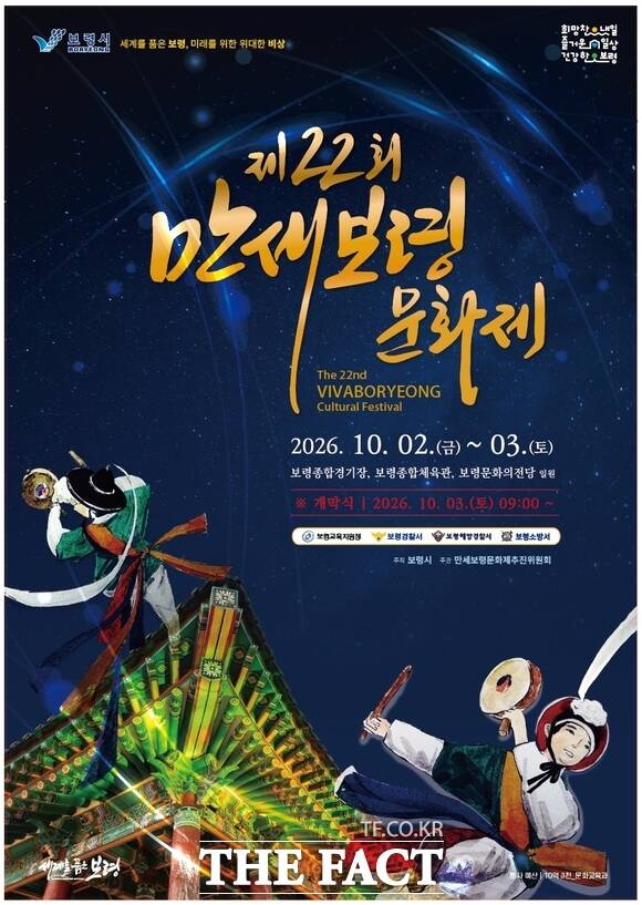 10월 2일부터 3일까지 보령종합경기장과 보령문화의전당 일원에서 열리는 제22회 만세보령문화제 포스터. /보령시